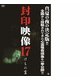 封印映像17 [DVD]