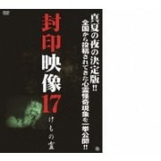 封印映像17