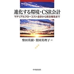 進化する環境・CSR会計―マテリアルフローコスト会計から統合報告まで [単行本]