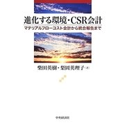 進化する環境・CSR会計―マテリアルフローコスト会計から統合報告まで [単行本]