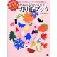 かんたん!かわいい!切り紙ブック [単行本]