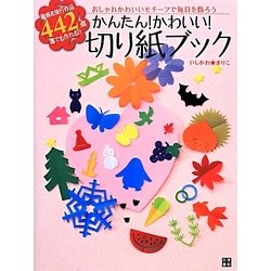 かんたん!かわいい!切り紙ブック [単行本]