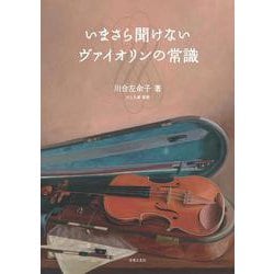 いまさら聞けないヴァイオリンの常識 [単行本]