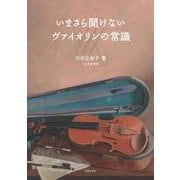 いまさら聞けないヴァイオリンの常識 [単行本]