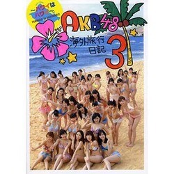 AKB48海外旅行日記〈3〉ハワイはハワイ [単行本]