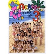 AKB48海外旅行日記〈3〉ハワイはハワイ [単行本]