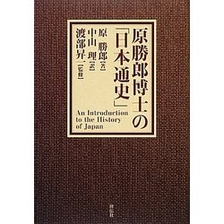 原勝郎博士の「日本通史」 [単行本]