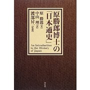 原勝郎博士の「日本通史」 [単行本]