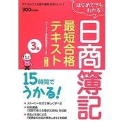15時間でうかる!日商簿記3級最短合格テキスト 新3版 (ダイエックス出版の最短合格シリーズ) [単行本]