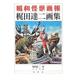 ヨドバシ.com - 昭和怪獣画報―梶田達二画集 [単行本] 通販【全品無料配達】