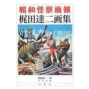 昭和怪獣画報―梶田達二画集 [単行本]
