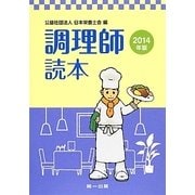調理師読本〈2014年版〉 第19版 [単行本]