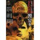 怪談実話FKB 饗宴〈6〉(竹書房文庫) [文庫]