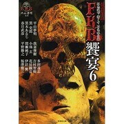 怪談実話FKB 饗宴〈6〉(竹書房文庫) [文庫]