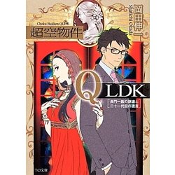 超空物件QLDK―長門一族の崩壊と二十一代目の遺言(TO文庫) [文庫]