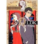 超空物件QLDK―長門一族の崩壊と二十一代目の遺言(TO文庫) [文庫]