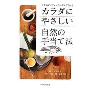 カラダにやさしい自然の手当て法―マクロビオティックが教えてくれる [単行本]
