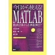 今日から使える!MATLAB―数値計算から古典制御まで [単行本]