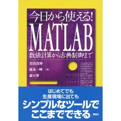 ヨドバシ.com - 今日から使える!MATLAB―数値計算から古典制御まで