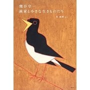 熊谷守一 画家と小さな生きものたち [単行本]