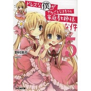 ドレスな僕がやんごとなき方々の家庭教師様な件〈5〉(ファミ通文庫) [文庫]