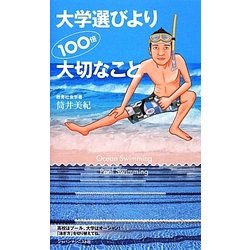 大学選びより一〇〇倍大切なこと [単行本]