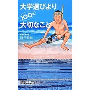 大学選びより一〇〇倍大切なこと [単行本]