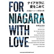 ナイアガラに愛をこめて―大瀧詠一ルーツ探訪の旅 [単行本]