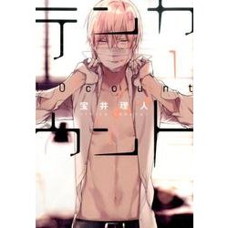 テンカウント 1（ディアプラスコミックス） [コミック]