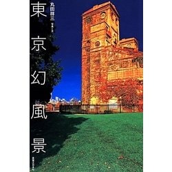 東京幻風景 [単行本]