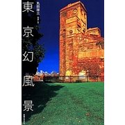 東京幻風景 [単行本]