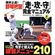 絶対上達!野球練習「走・攻・守」完全マニュアル [単行本]