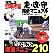 絶対上達!野球練習「走・攻・守」完全マニュアル [単行本]