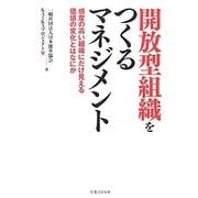 開放型組織をつくるマネジメント―感度の高い組織にだけ見える価値の変化とはなにか [単行本]