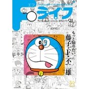 Fライフ－ドラえもん＆藤子・F・不二雄公式ファンブック(ワンダーライフスペシャル) [ムックその他]