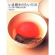 いま教わりたい和食―銀座「馳走そっ啄(そったく)」の仕事(とんぼの本) [全集叢書]