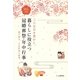 暮らしに役立つ冠婚葬祭・年中行事―三六五日を豊かに。絵で知る、その作法と由来。 [単行本]