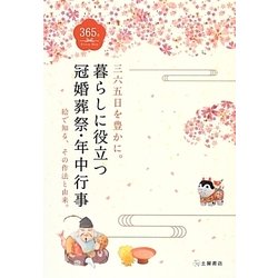 暮らしに役立つ冠婚葬祭・年中行事―三六五日を豊かに。絵で知る、その作法と由来。 [単行本]