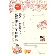 暮らしに役立つ冠婚葬祭・年中行事―三六五日を豊かに。絵で知る、その作法と由来。 [単行本]