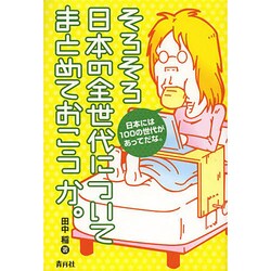 そろそろ日本の全世代についてまとめておこうか。 [単行本]