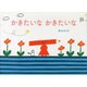 かきたいなかきたいな [絵本]