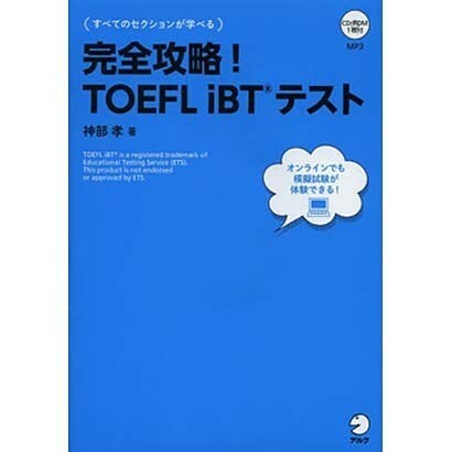 完全攻略!TOEFL iBTテスト [単行本]