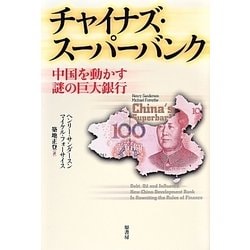 チャイナズ・スーパーバンク―中国を動かす謎の巨大銀行 [単行本]