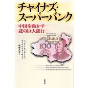 チャイナズ・スーパーバンク―中国を動かす謎の巨大銀行 [単行本]