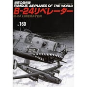 No．160　B－24リベレーター　世界の傑作機 [ムックその他]