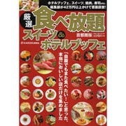 厳選 食べ放題 スイーツ＆ホテルブッフェ ウォーカームック（ウォーカームック） [ムックその他]