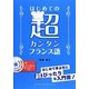 はじめての超カンタンフランス語―CD-ROM1枚付 [単行本]