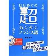 はじめての超カンタンフランス語―CD-ROM1枚付 [単行本]