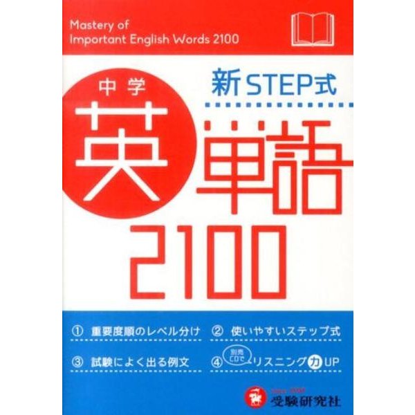 中学新STEP式中学英単語2100 ミニ版 [全集叢書]