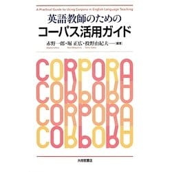 英語教師のためのコーパス活用ガイド [単行本]